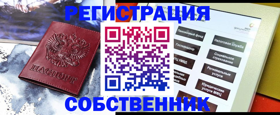 временная регистрация собственник в Оленегорске